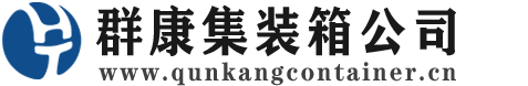 满洲里集装箱 - 满洲里二手集装箱 - 满洲里海运集装箱 - 群康集装箱服务公司